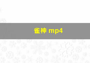 雀神 mp4